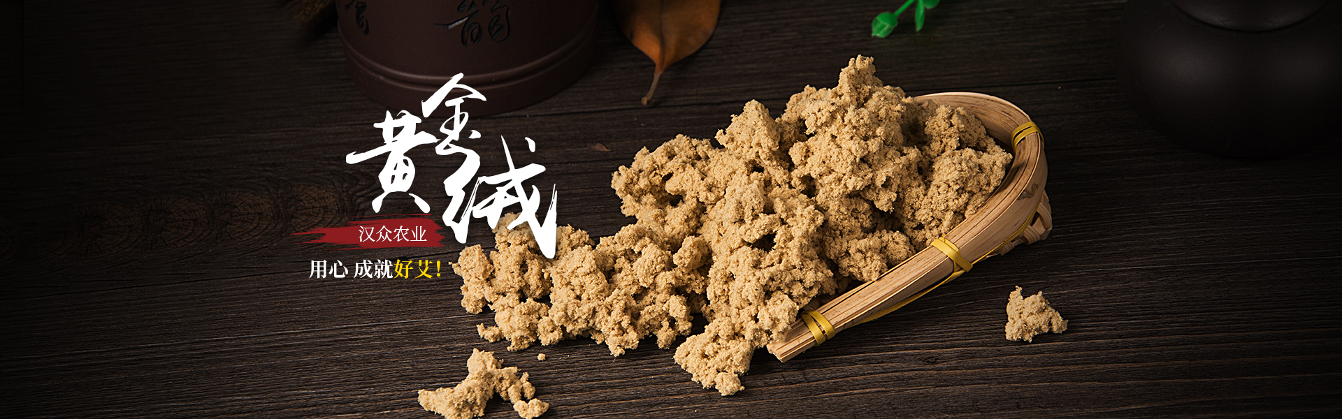 湖南漢眾農(nóng)業(yè)發(fā)展有限公司_懷化天然七角艾草植物種植|懷化艾制品制造銷售